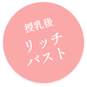 授乳後リッチバスト