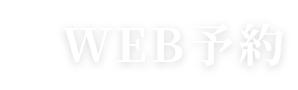 Web予約