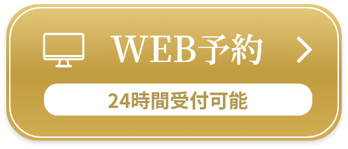 Web予約初診
