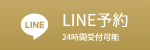 LINE予約