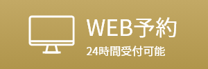 Web予約初診