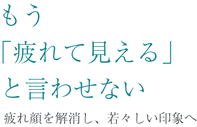もう疲れて見えるとは言わせない