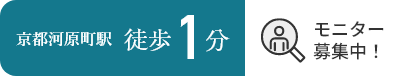 京都河原町駅徒歩1分