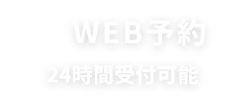 Web予約