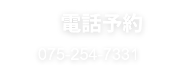 電話予約