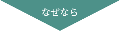 なぜなら
